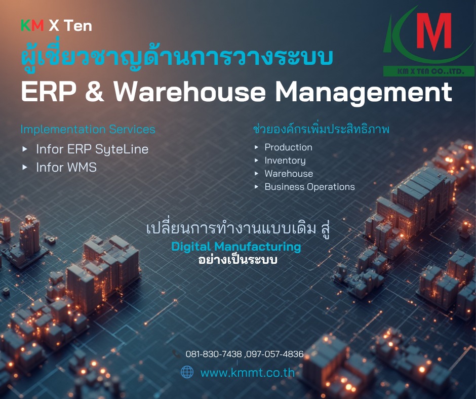 Welcome to KM X10 ผู้เชี่ยวชาญด้าน ERP & Warehouse Management Solution สำหรับโรงงานอุตสาหกรรม