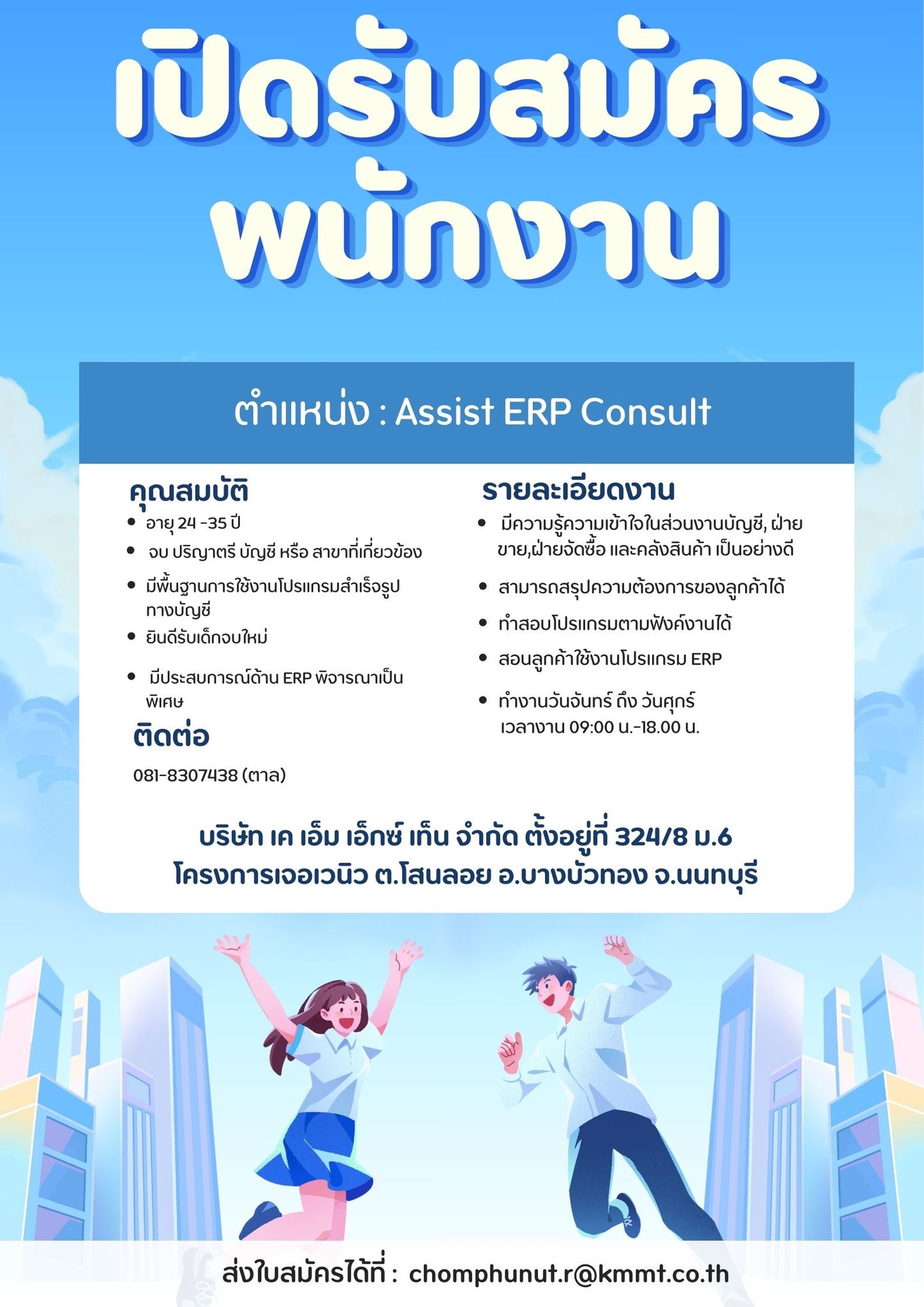 ประกาศรับสมัครพนักงานใหม่
