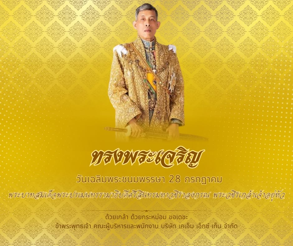 ทรงพระเจริญ วันเฉลิมพระชนมพรรษา 28 กรกฎาคม 2569