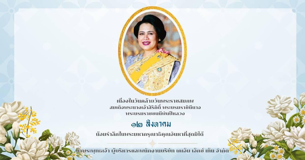 น้อมรำลึกในพระมหากรุณาธิคุณ สมเด็จพระนางเจ้าสิริกิติ์ พระบรมราชินีนาถ พระราชชนนีพระพันปีหลวง