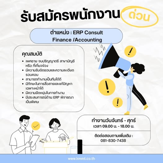 มาร่วมเป็นทีมเดียวกับเรา KM XTen เปิดรับสมัครงาน ตำแหน่ง ERP Consult – Finance/Accounting จำนวน 1 อัตรา